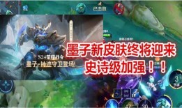 墨子新皮肤爆料最新视频,神秘面纱揭开，全新视觉盛宴即将来袭！